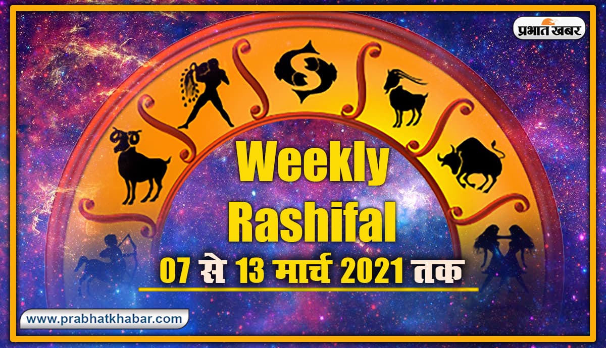 Weekly Rashifal (07-13 March 2021): महाशहवरात्रि आज, मेष से मीन तक सभी राशियों के जीवन में इस सप्ताह क्या आयेगा उतार-चढ़ाव, किन्हें सेहत, करियर, बिजनेस में मिलेगा लाभ
