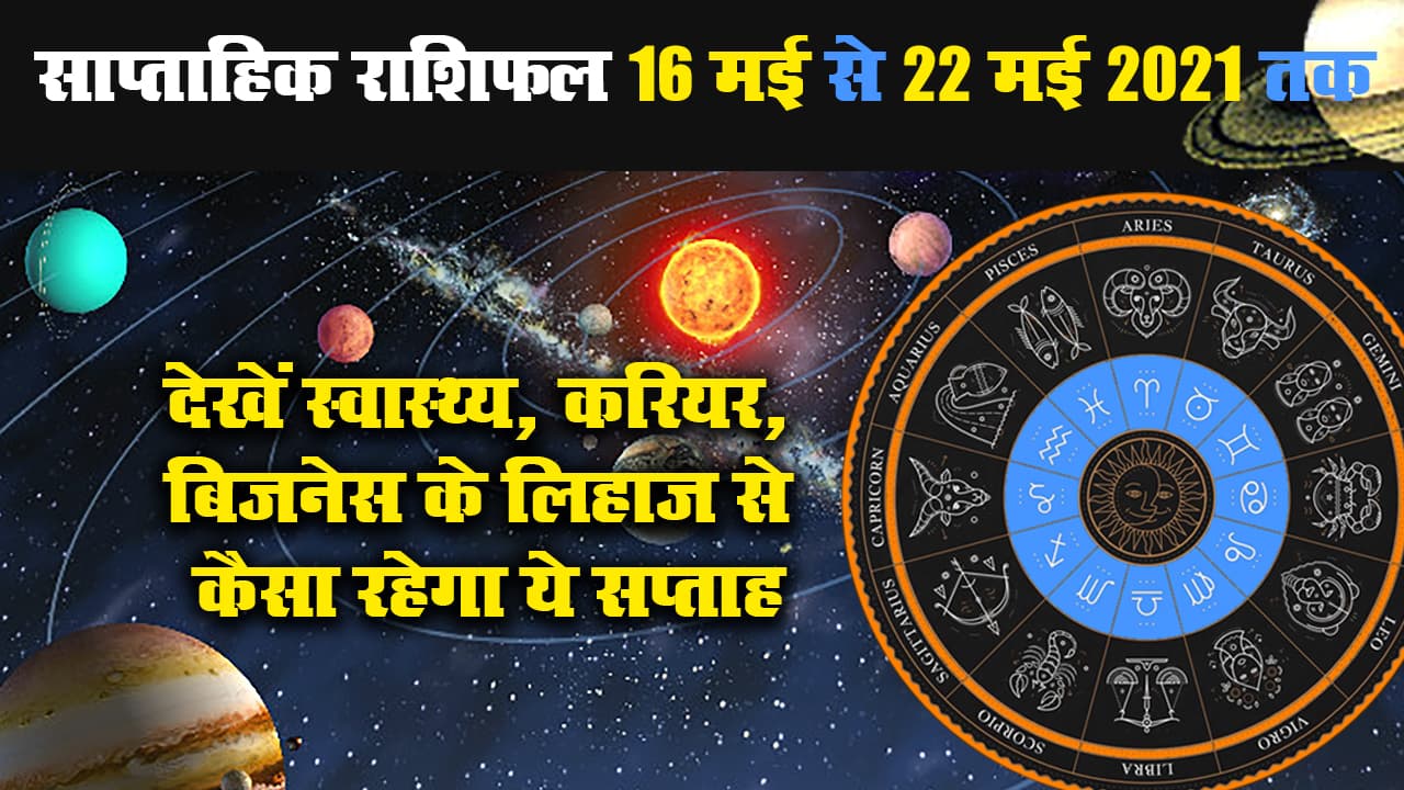 Weekly Rashifal (16-22 May 2021): मेष से मीन तक सभी 12 राशियों के लिए हेल्थ, करियर, बिजनेस व Love Life के लिहाज से कैसा रहेगा ये सप्ताह Weekly Rashifal (16-22 May 2021): मेष से मीन तक सभी 12 राशियों के लिए हेल्थ, करियर, बिजनेस व Love Life के लिहाज से कैसा रहेगा ये सप्ताह