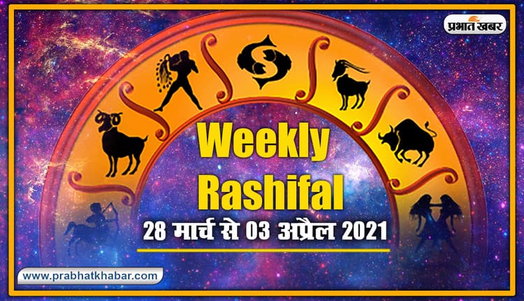 Weekly Rashifal (28 March To 03 April 2021): ग्रहों के अद्भुत चाल और होली पर्व के साथ हो रही इस सप्ताह की शुरूआत, जानें मेष से मीन तक के लिए कितना होगा लाभदायक