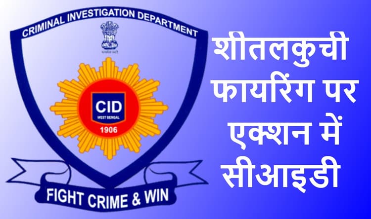 शीतलकुची फायरिंग मामले में कूचबिहार के निलंबित एसपी देवाशीष धर को सीआइडी ने भेजा समन