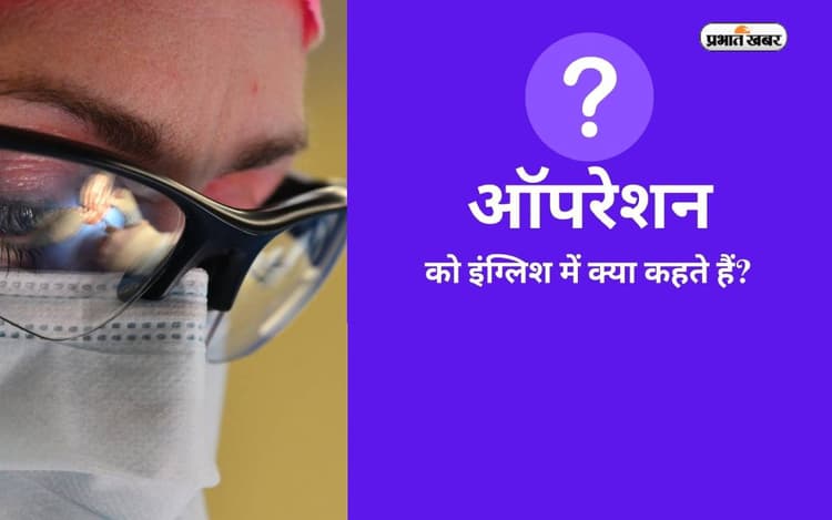 Operation को हिंदी में क्या कहते हैं? जानें इसके बारे में रोचक बातें