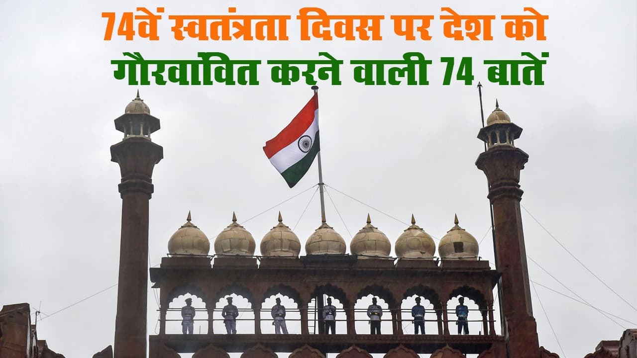 Independence Day 2020 Video : आजादी के 74वें जश्न पर आइए जानते हैं हर भारतीय के गर्व होने वाली 74 बातें...