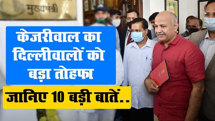 केजरीवाल ने दिल्लीवालों को दिए कई बड़े तोहफे...मिलेगी फ्री कोरोना वैक्सीन
