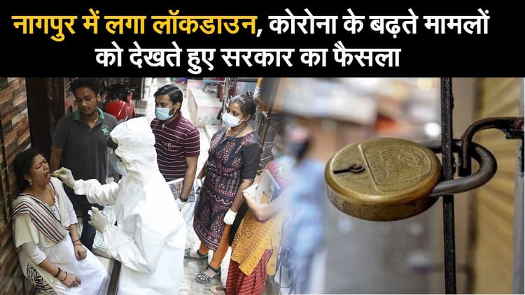 नागपुर में लगा लॉकडाउन, कोरोना के बढ़ते मामलों को देखते हुए सरकार का फैसला
