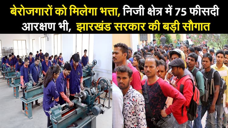 बेरोजगारों को मिलेगा 5000 भत्ता, निजी क्षेत्र में 75 फीसदी आरक्षण भी, झारखंड सरकार की बड़ी सौगात