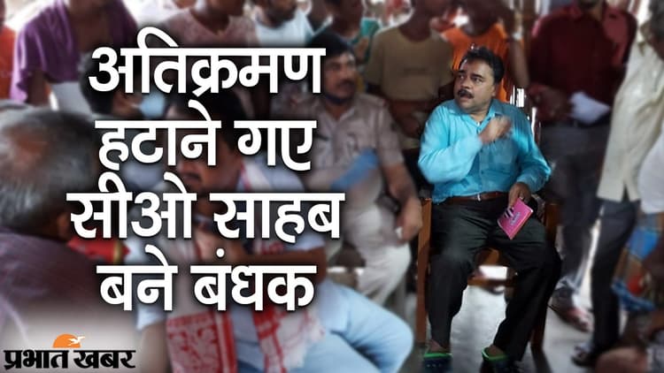 समस्तीपुर में अतिक्रमण हटाने गए सीओ अभय दास को ग्रामीणों ने बनाया बंधक, देखिए VIDEO
