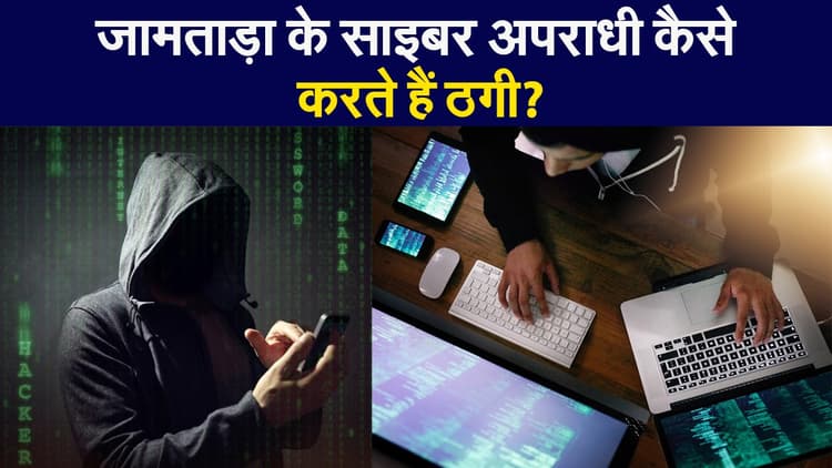 जामताड़ा के साइबर ठग इन तरीकों से नेता से लेकर अभिनेता तक को लगाते हैं चूना