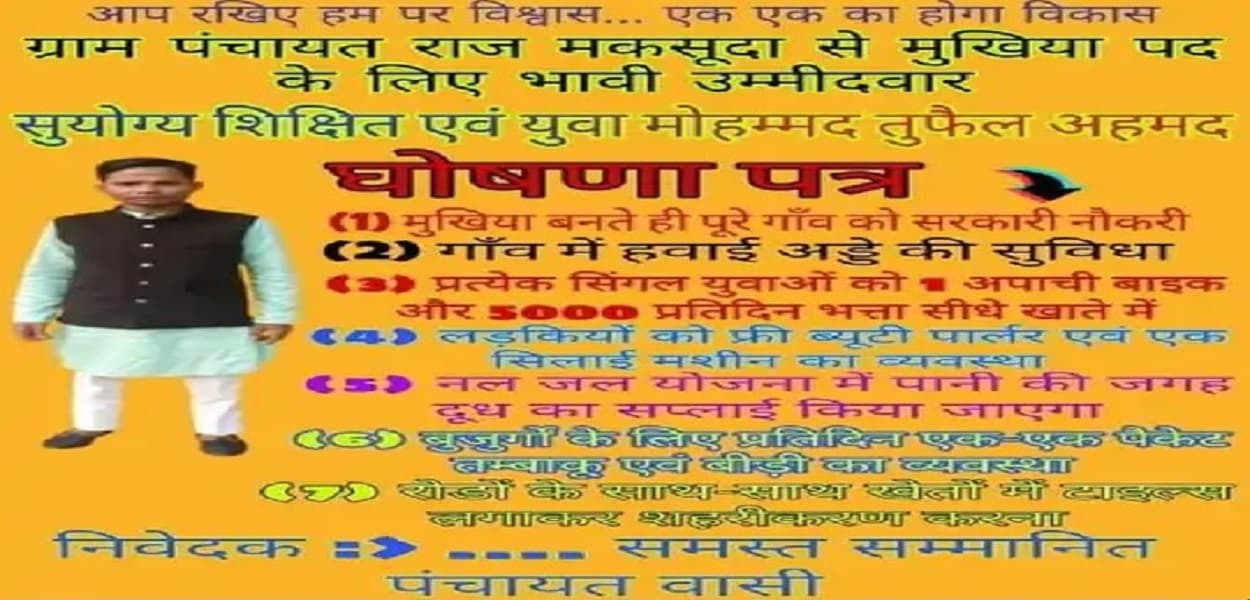 Viral: मुखिया बनाया तो कुंवारों को बाइक, लड़कियों को मुफ्त ब्यूटी पार्लर और बुजुर्गों को रोजाना बीड़ी का पैकेट