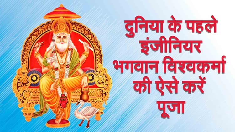 Viswakarma Puja 2021: दुनिया के पहले इंजीनियर भगवान विश्वकर्मा की पूजा का शुभ समय और मान्यताएं क्या है?