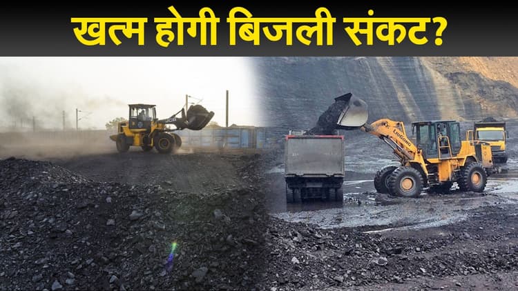 Coal Crisis: बिजली संकट से मिलेगी राहत, कोल इंडिया इस सप्ताह कर सकता है 16 लाख टन तक कोयले का उत्पादन!
