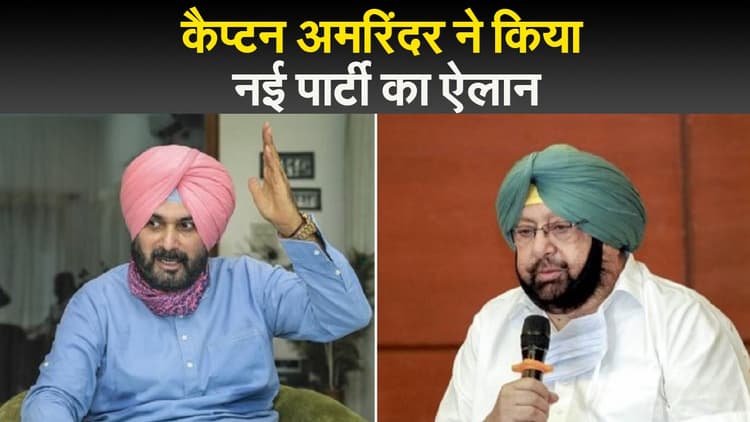कैप्टन अमरिंदर सिंह ने किया नई पार्टी का ऐलान, गठबंधन को लेकर नहीं दिया कोई बयान