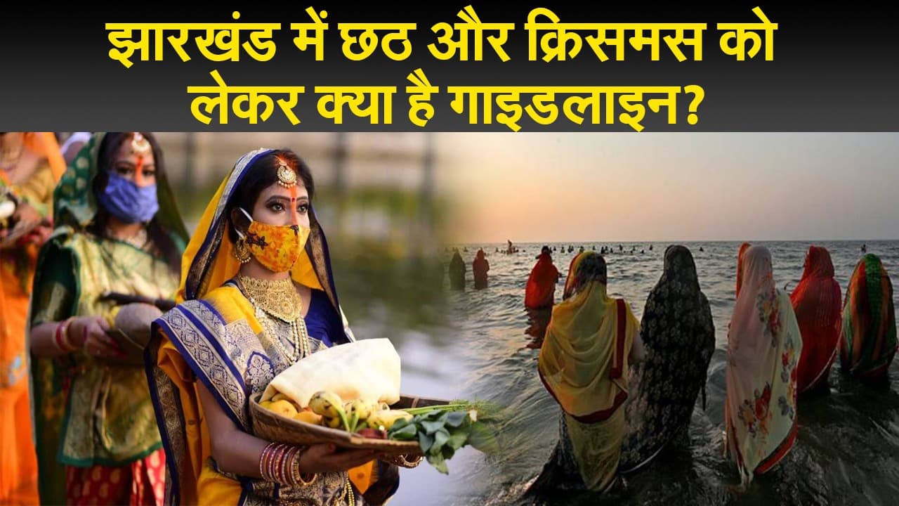 झारखंड में कम हो रहे कोरोना के मामले, छठ और क्रिसमस को लेकर गाइडलाइन जारी
