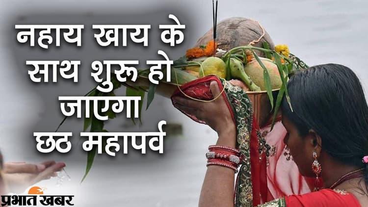 Chhath Puja 2021: नहाय खाय के साथ शुरू हो जाएगा छठ महापर्व, खरना के प्रसाद का है खास महत्व