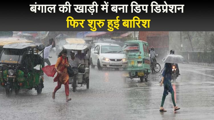 Weather Updates: बंगाल की खाड़ी में बना कम दबाव का क्षेत्र, देश के इन राज्यों में बारिश शुरु
