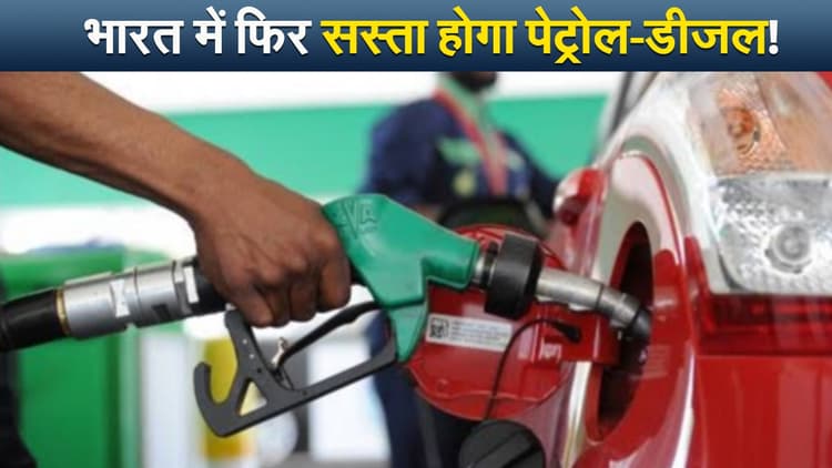 अंतरराष्ट्रीय बाजार में कच्चा तेल हुआ सस्ता,जानें आपके शहर में पेट्रोल-डीजल के क्या हैं भाव