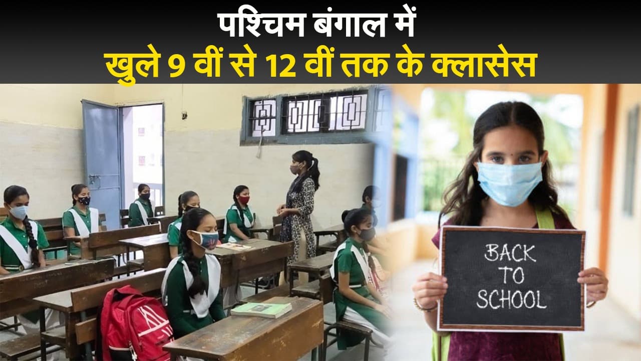 WB School Reopen: देश भर में घट रहे कोरोना के मामलों के बीच पश्चिम बंगाल में खुले स्कूल