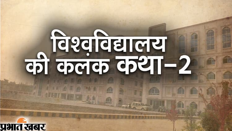 Video विश्वविद्यालय की कलंक कथाःअरबी-फारसी विवि में नौकरी घोटाला,वित्तीय स्वीकृति के बिना ही निकाल लिए 6 करोड़