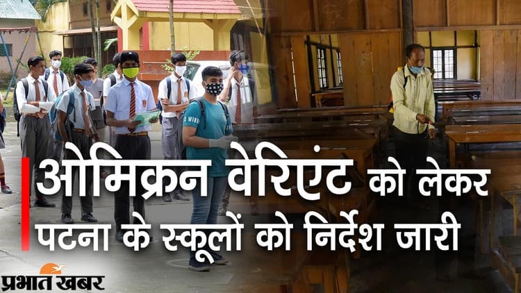 कोरोना की तीसरी लहर: जिला शिक्षाधिकारी ने लिखा पत्र, प्राइवेट स्कूलों को रखना होगा ऑनलाइन विकल्प