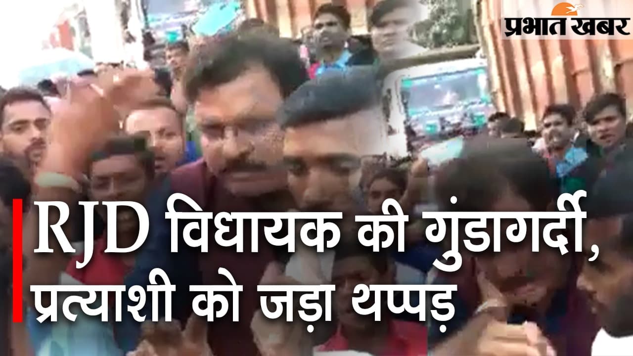 लालू यादव के गृह जिला में राजद विधायक की गुंडई, बैकुंठपुर MLA ने जिला परिषद प्रत्याशी को जड़ा थप्पड़ लालू यादव के गृह जिला में राजद विधायक की गुंडई, बैकुंठपुर MLA ने जिला परिषद प्रत्याशी को जड़ा थप्पड़