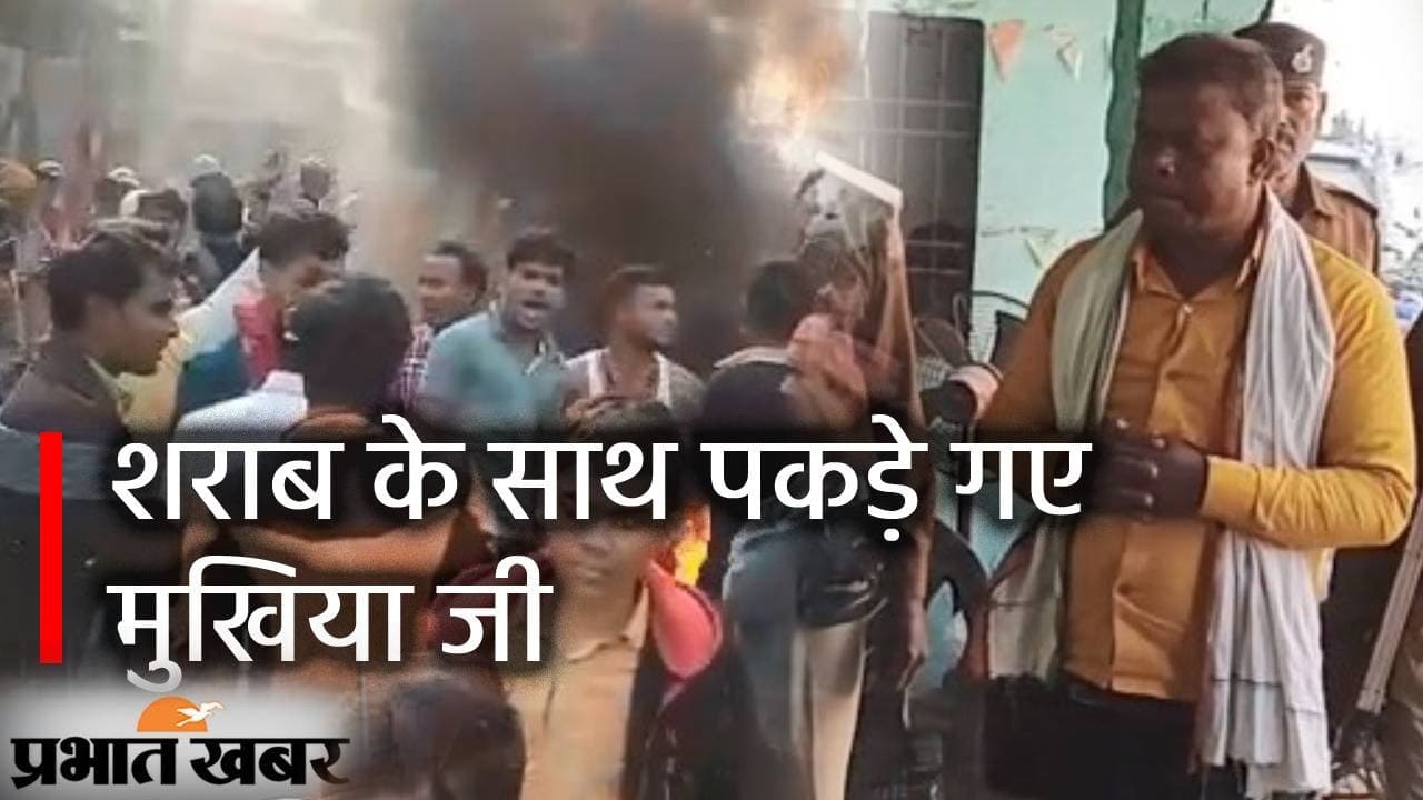 Bihar News: शराब के साथ पकड़े गए मुखिया जी, सड़क पर उतरे समर्थक फिर क्या हुआ पढ़िए यहां
