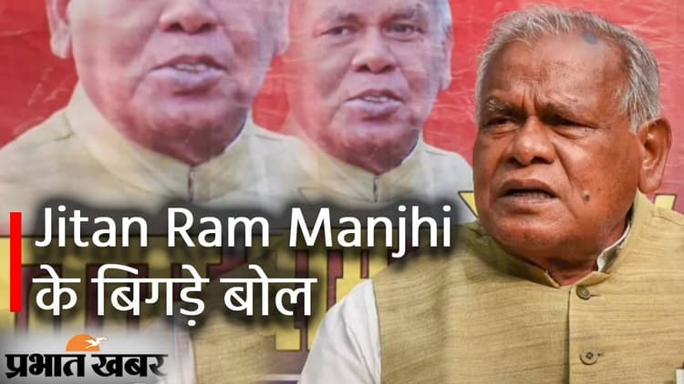 जीतन राम मांझी ने सवर्णों पर जमकर निकाली भड़ास, ब्राहमण समाज को दी सरेआम गाली