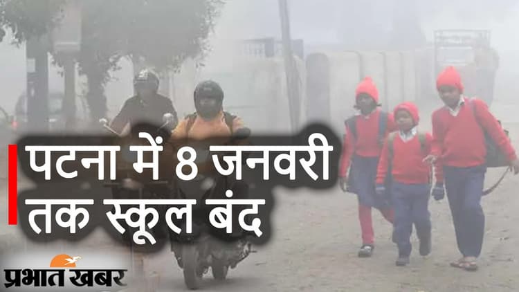 पटना डीएम का आदेश- ठंड के कारण सभी स्कूल आठ जनवरी तक बंद रहेंगे..