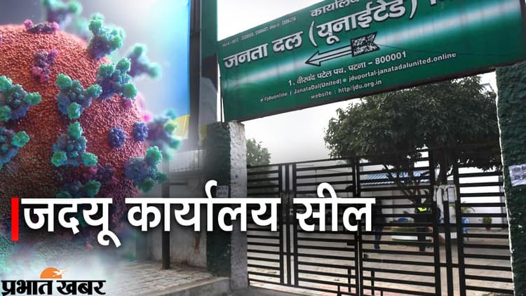 Corona Impact: तीसरी लहर की चपेट में बिहार का सियासी गलियारा, जदयू और मांझी की पार्टी ने लिये ये फैसले...