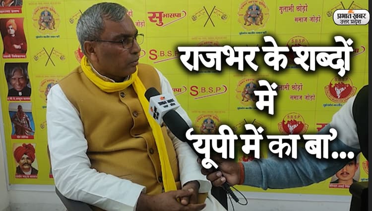 UP Election 2022: ओपी राजभर ने 'यूपी में सब बा' पर कसे तंज, कहा- गंगा में लाशें बा..