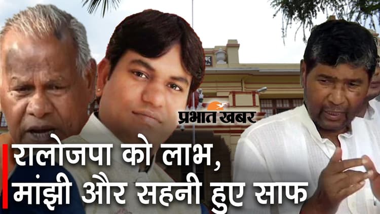 विधान परिषद चुनावः NDA में हुआ सीटों का बंटवारा, रालोजपा को लाभ, मांझी - सहनी हुए साफ