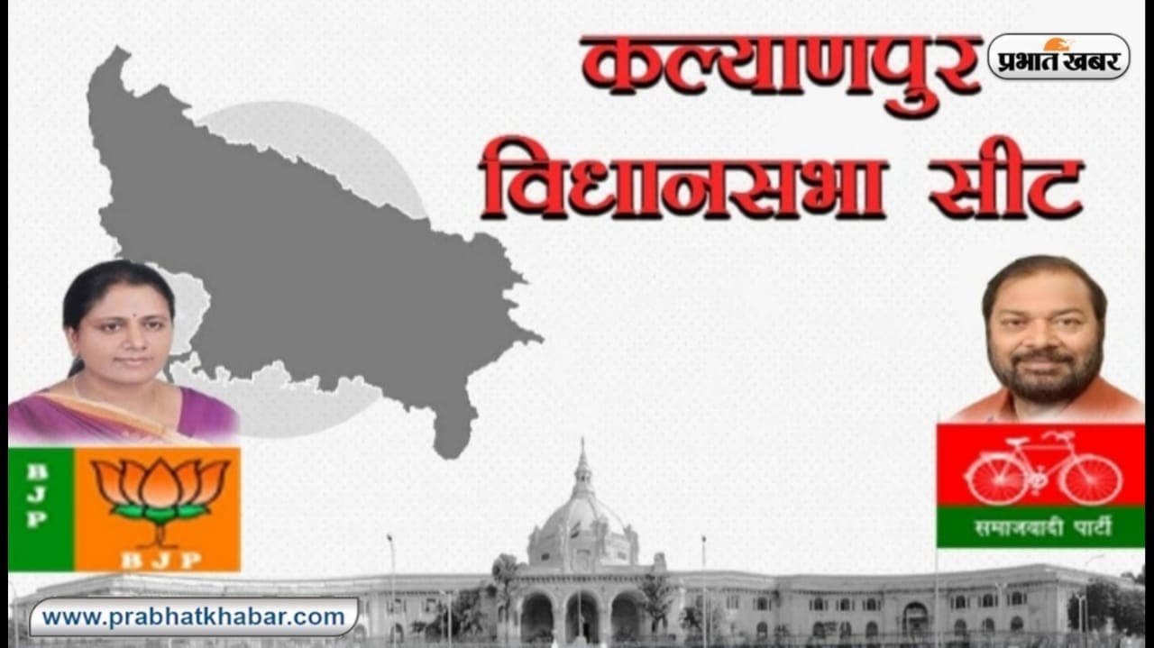 Kalyanpur Assembly Seat: बीजेपी का गढ़ कही जाने वाली कल्यानपुर सीट, इस बार क्या होगा? Kalyanpur Assembly Seat: बीजेपी का गढ़ कही जाने वाली कल्यानपुर सीट, इस बार क्या होगा?