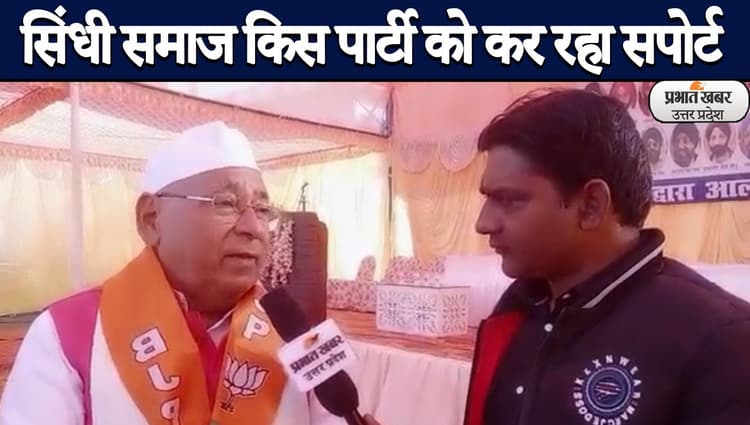 UP Election 2022: सिंधी अकादमी के उपाध्यक्ष ने बताया किस पार्टी को सपोर्ट कर रहा सिंधी समाज?