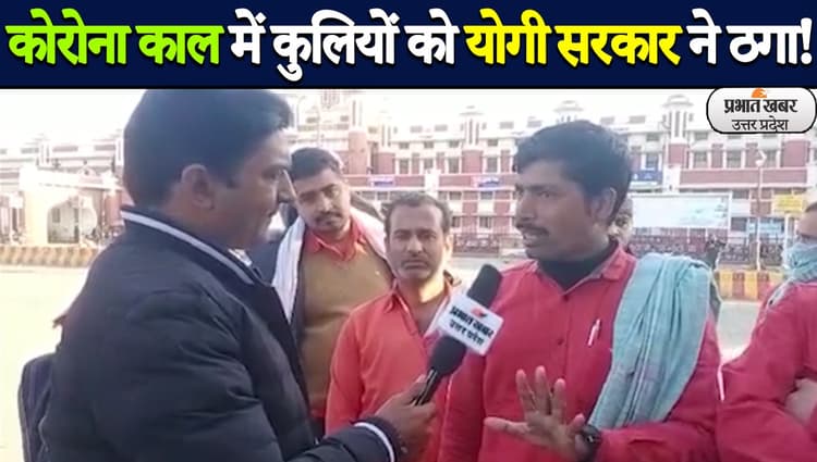 UP Election 2022: लखनऊ में कुलियों ने रखी अपनी बात, योगी सरकार पर लगाएं गंभीर आरोप