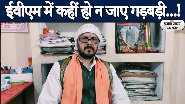 UP Election 2022: ईवीएम में गड़बड़ी का संदेह, अलीगढ़ के निर्दलीय प्रत्याशी ने सुरक्षा पर उठाए सवाल