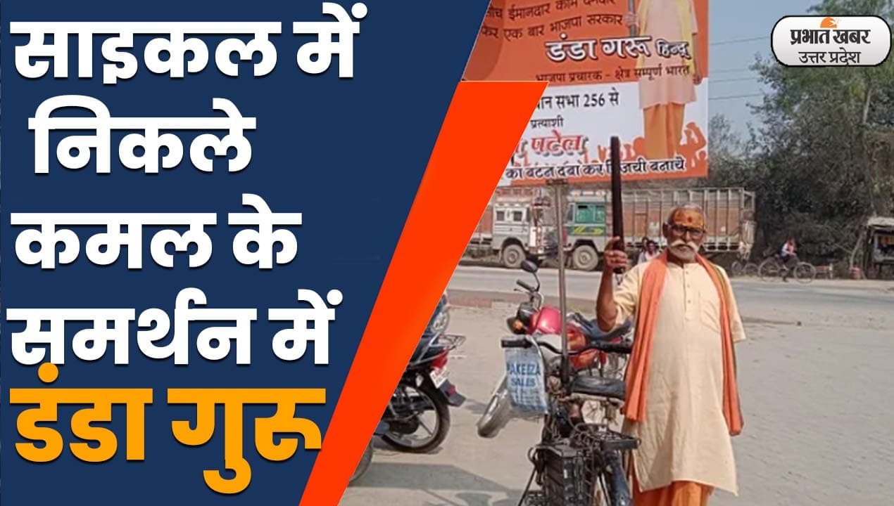 UP Election 2022: प्रयागराज में वायरल हुए ये डंडा गुरू, बीजेपी को जिताने के लिए सालों से चला रहे साइकिल UP Election 2022: प्रयागराज में वायरल हुए ये डंडा गुरू, बीजेपी को जिताने के लिए सालों से चला रहे साइकिल