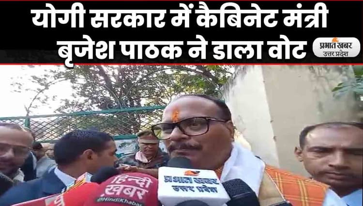 UP Election 2022: योगी सरकार में कैबिनेट मंत्री बृजेश पाठक ने किया मतदान, प्रचंड बहुमत से जीत का दावा