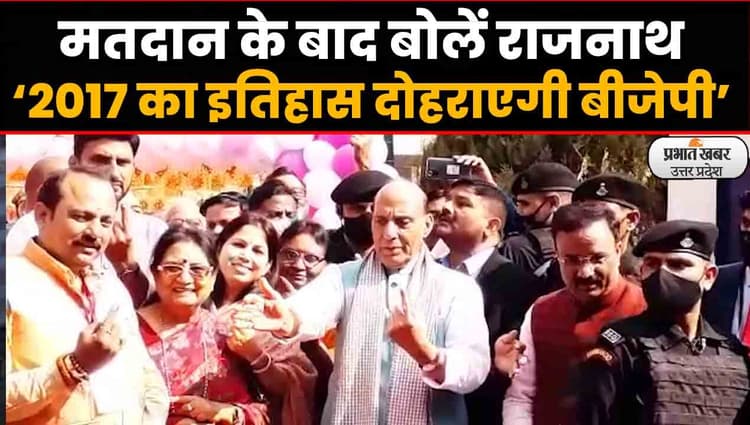 UP Election 2022: रक्षा मंत्री राजनाथ सिंह ने किया मतदान, बोलें- 2017 का इतिहास दोहराएगी बीजेपी