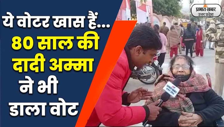 UP Election 2022: उत्साह में उम्र का बंधन नहीं.. 80 साल की दादी अम्मा ने भी डाला वोट