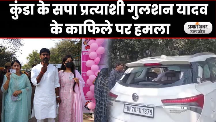 UP Election 2022: कुंडा से सपा प्रत्याशी गुलशन यादव के काफिले पर हमला, राजा भैया पर लगाया आरोप
