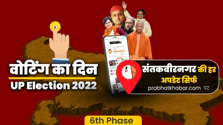 Sant Kabir Nagar vidhansabha chunav 2022: संत कबीर नगर में मतदान संपन्न, 5 बजे तक 51.21 प्रतिशत वोटिंग