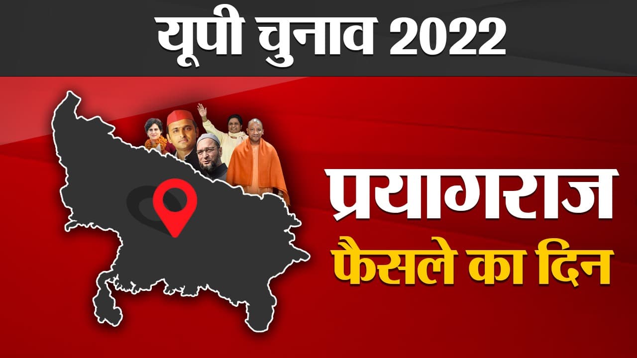 Prayagraj Election Results 2022: प्रयागराज में इस बार नहीं खुला बसपा का खाता, सपा को मिली इतनी सीटें Prayagraj Election Results 2022: प्रयागराज में इस बार नहीं खुला बसपा का खाता, सपा को मिली इतनी सीटें