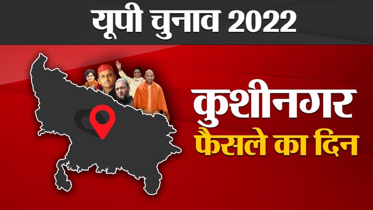 Kushinagar Election Results 2022: कुशीनगर में भाजपा गठबंधन ने किया क्लीन स्वीप, इन नेताओं को मिली हार