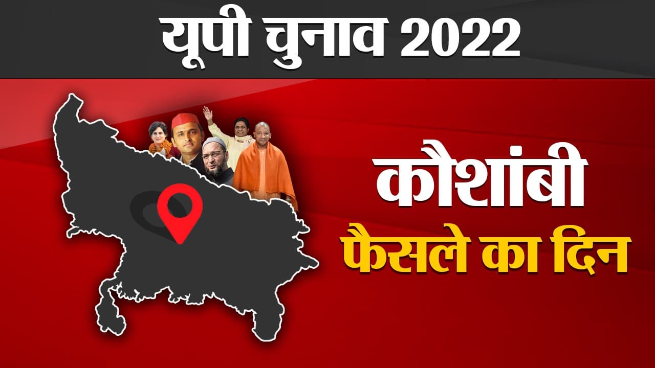 Kaushambi Election Results 2022: कौशांबी में सपा ने किया ‘क्लीन स्वीप’, केशव प्रसाद मौर्य को मिली शिकस्त Kaushambi Election Results 2022: कौशांबी में सपा ने किया ‘क्लीन स्वीप’, केशव प्रसाद मौर्य को मिली शिकस्त