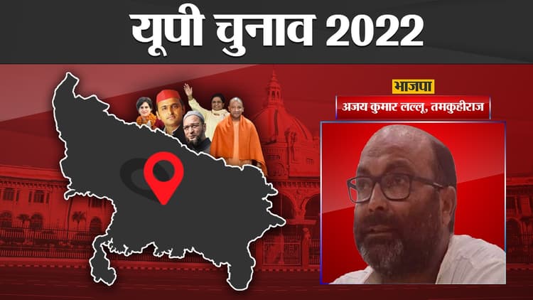 Ajay Kumar Tamkuhiraj Election Results: अजय कुमार लल्लू को मिली करारी हार, बीजेपी ने मारी बाजी