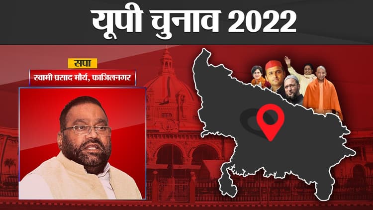 Swami Maurya Fazilnagar Election results 2022:फाजिलनगर सीट पर स्वामी प्रसाद मौर्य की होगी जीत या फिर हार?