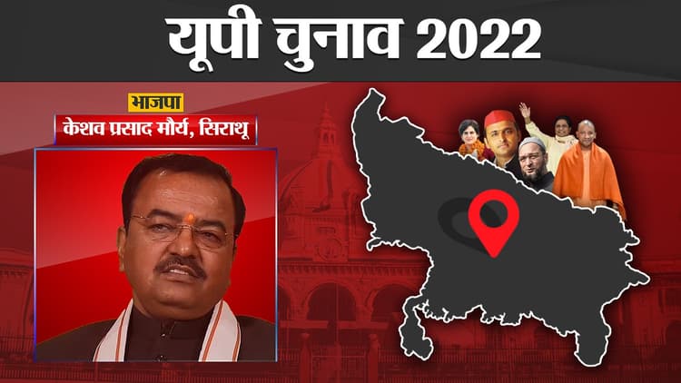 Keshav Maurya Election results 2022: सिराथू से डिप्टी सीएम केशव मौर्य चुनाव हारे,पल्लवी पटेल ने मारी बाजी