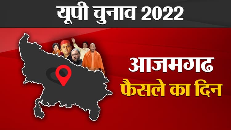 Azamgarh Election results 2022:आजमगढ़ की 10 में से 9 सीटों पर सपा की बढ़त,मुबारकपुर में BJP के अरविंद आगे