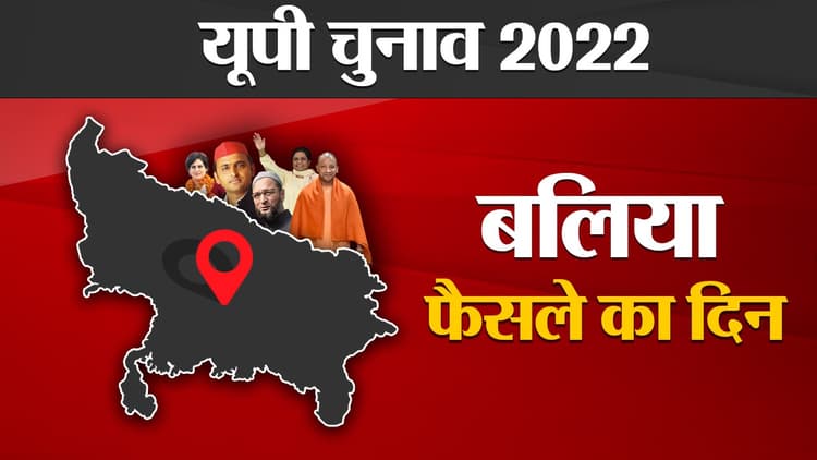 Ballia Election results 2022: बलिया विधानसभा सीट पर बीजेपी-सपा में टक्कर, एक सीट पर बसपा आगे