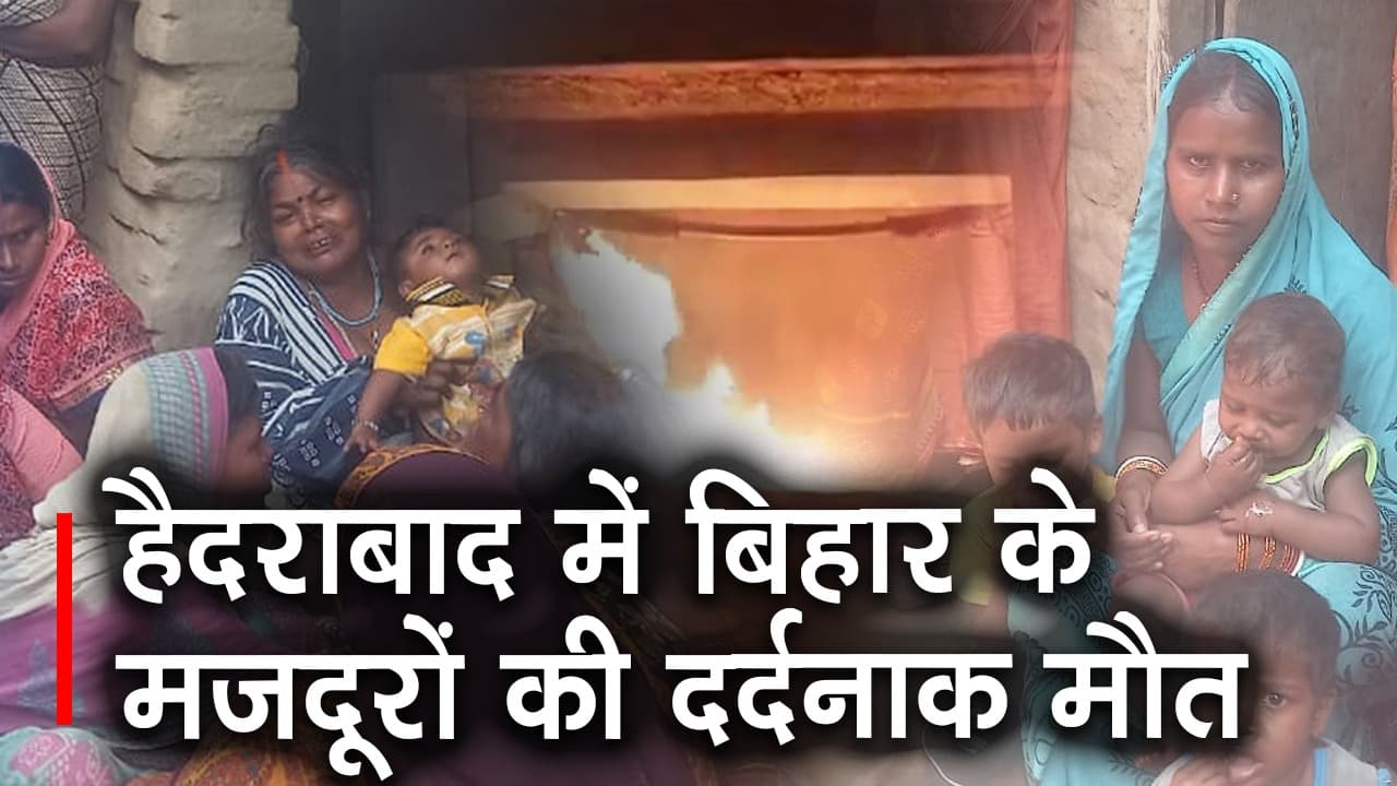 Hyderabad Fire Accident: अंदर भीषण आग और गोदाम का शटर भी बंद, बेबसी में बिहार के मजदूरों ने तोड़ा दम!
