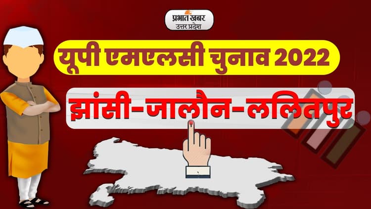 UP MLC Election Result 2022: झांसी-जालौन-ललितपुर सीट से BJP प्रत्याशी रमा निरंजन जीतीं, सपा को मिली हार