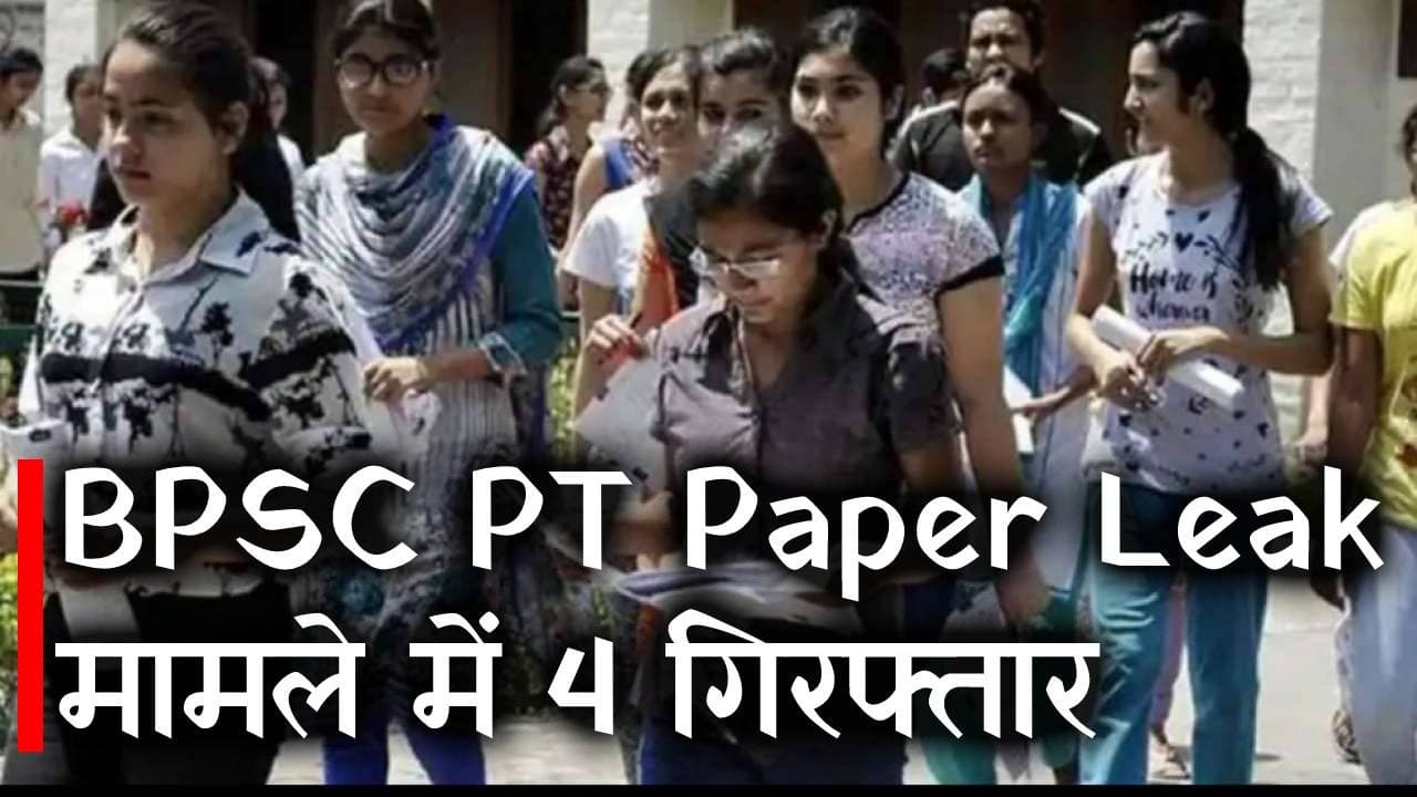 BPSC का पेपर लीक करने में गिरोह की भी भूमिका! ईओयू ने सरकारी कर्मी समेत 4 लोगों को किया गिरफ्तार